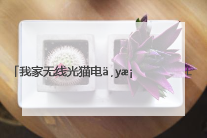 中兴zxhn f650光猫的wifi连接不上网络